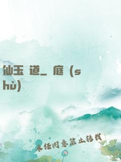 仙玉問道