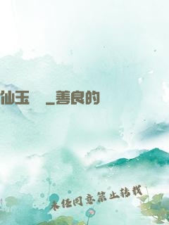 仙玉塵緣