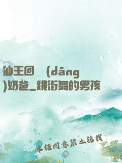 仙王回歸當(dāng)奶爸