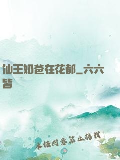 仙王奶爸在花都