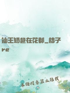 仙王奶爸在花都