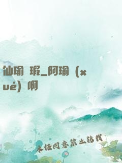 仙瑜無瑕