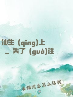 仙生請(qǐng)上線