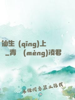 仙生請(qǐng)上線