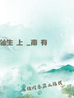 仙生請上線