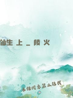 仙生請上線