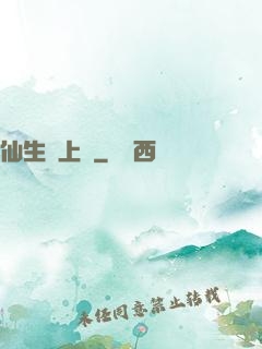仙生請上線