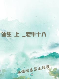 仙生請上線