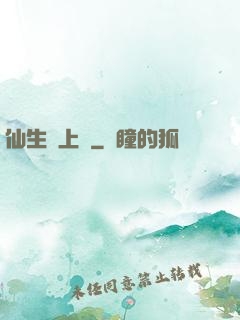 仙生請上線