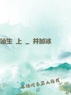 仙生請上線