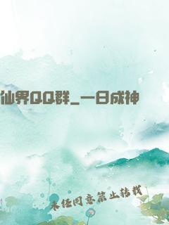 仙界QQ群
