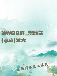 仙界QQ群