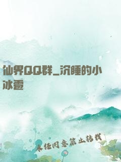 仙界QQ群
