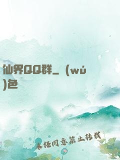 仙界QQ群