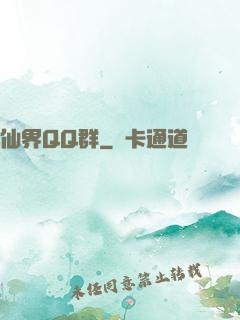 仙界QQ群