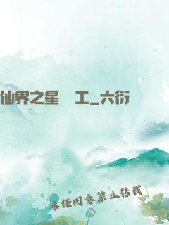 仙界之星際礦工