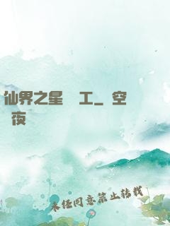 仙界之星際礦工