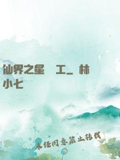仙界之星際礦工