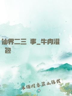 仙界二三紀事