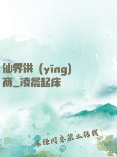 仙界供應(yīng)商
