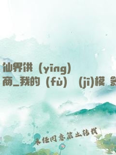 仙界供應(yīng)商