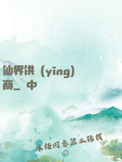 仙界供應(yīng)商
