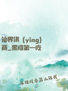仙界供應(yīng)商