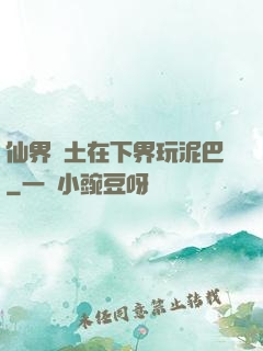 仙界凈土在下界玩泥巴