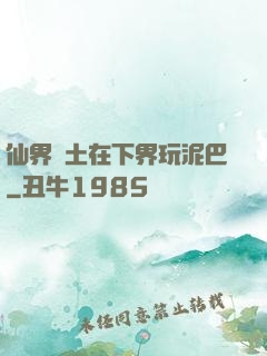 仙界凈土在下界玩泥巴