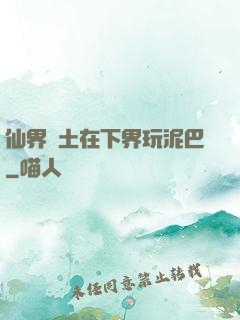 仙界凈土在下界玩泥巴