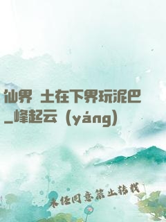 仙界凈土在下界玩泥巴