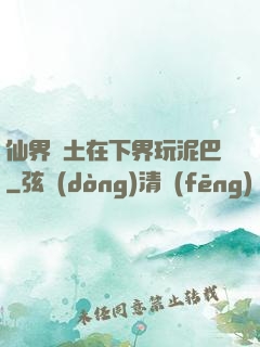 仙界凈土在下界玩泥巴