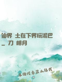 仙界凈土在下界玩泥巴