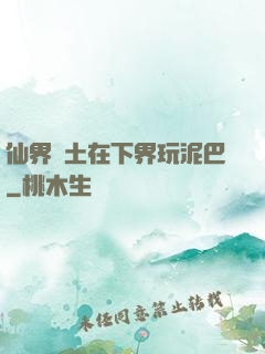 仙界凈土在下界玩泥巴