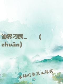 仙界刁民
