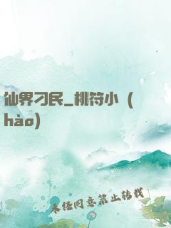 仙界刁民