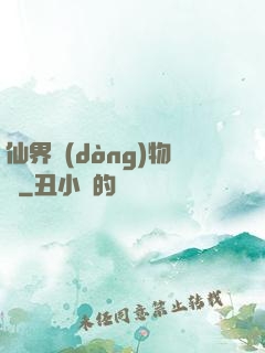 仙界動(dòng)物園