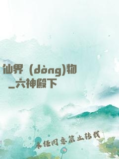 仙界動(dòng)物園