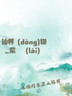 仙界動(dòng)物園