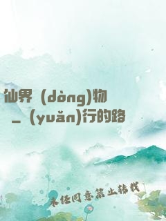 仙界動(dòng)物園