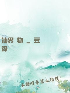 仙界動物園