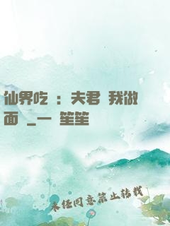 仙界吃貨：夫君給我做面湯