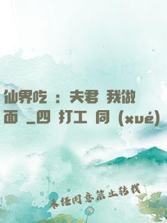 仙界吃貨：夫君給我做面湯