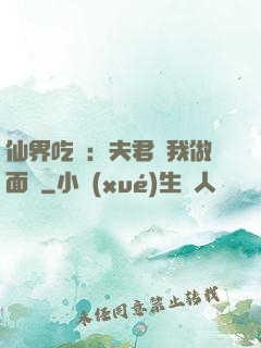 仙界吃貨：夫君給我做面湯