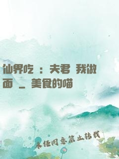 仙界吃貨：夫君給我做面湯