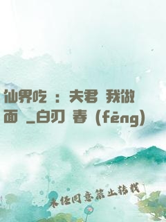 仙界吃貨：夫君給我做面湯