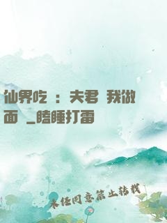 仙界吃貨：夫君給我做面湯