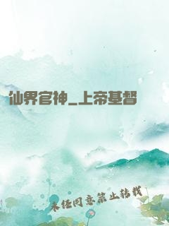仙界官神
