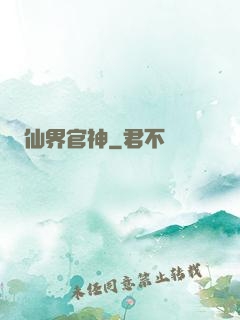仙界官神