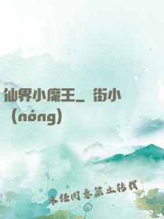 仙界小魔王